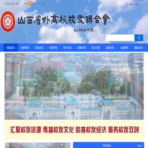 山西省外高校校友联合会