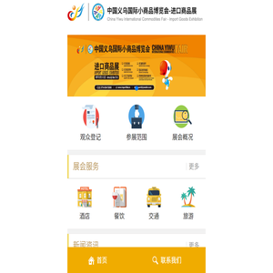 中国义乌进口商品博览会