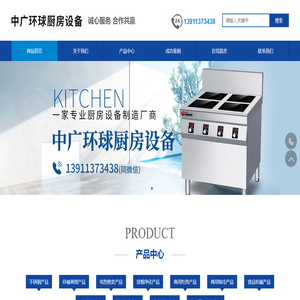 北京中广环球厨房设备有限公司,不锈钢产品,存储调理产品,排烟净化产品,商用灶具产品,中央厨房设备