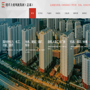 绍兴上虞风机集团（总部）
