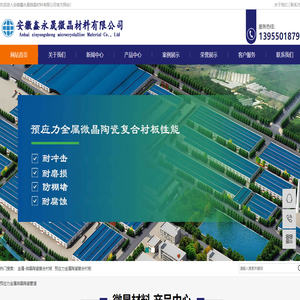 安徽鑫永晟微晶材料有限公司