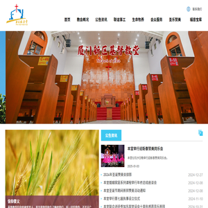 新区福音堂