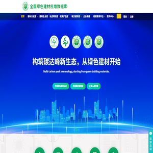 绿色建材采信应用与监管数据服务平台