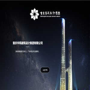 重庆华筑建筑设计集团有限公司