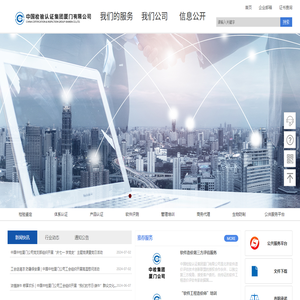 中国检验认证集团厦门有限公司