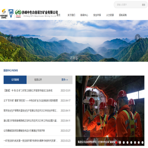 赤峰中色白音诺尔矿业有限公司
