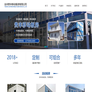 台州贵丰移动板房有限公司/活动板房/集装箱/移动住房
