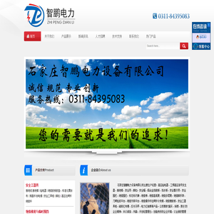 石家庄智鹏电力