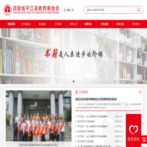 湖南省平江县教育基金会