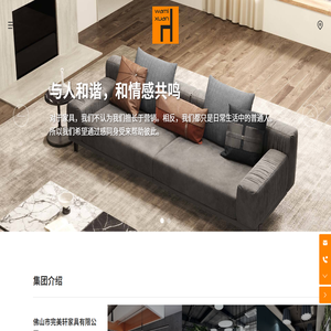 佛山市完美轩家具有限公司