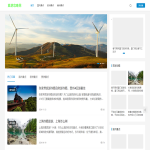 旅游攻略大全
