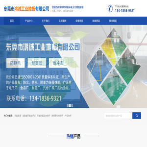 东莞市鸿诚工业地板有限公司