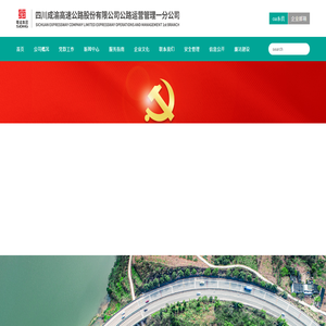 四川成渝高速公路股份有限公司成渝分公司