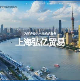 上海弘亿贸易有限公司