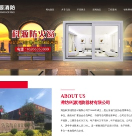 潍坊科源消防器材有限公司,不锈钢玻璃防火门,挡烟垂壁,防爆门窗,铝塑耐火窗,钢制防火窗