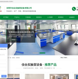 实验台,通风柜,实验台厂家,通风柜厂家,东莞实验台,东莞通风柜,实验室设备,广东实验室建造,实验室改造,实验室建设,实验室规划,实验室设计方案,佳合实验室设备