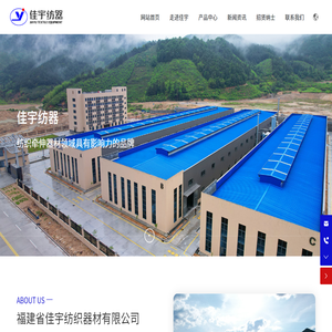 福建省佳宇纺织器材有限公司