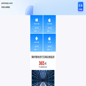 在线云电脑