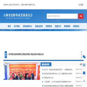 吉林省老龄事业发展基金会