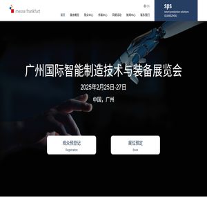 广州国际智能制造技术与装备展览会SPS