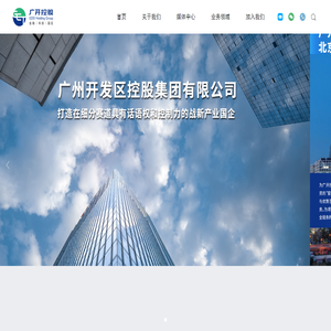 广州开发区控股集团有限公司