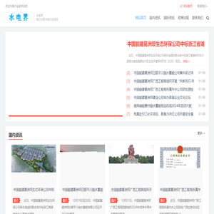 水电界