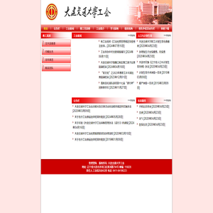 大连交通大学工会
