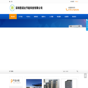 深圳思诺达节能科技有限公司
