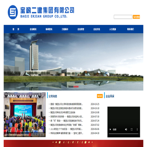 宝鸡二建集团有限公司