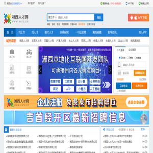 湘西人才网,湘西招聘,湘西人力资源,吉首人才网,湘西人才市场网上招聘