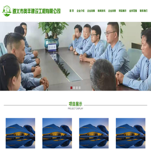 遵义市奥丰建设工程有限公司
