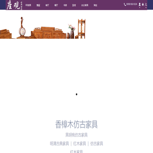 明清仿古家具厂