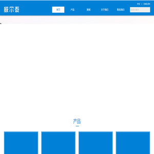 深圳市威尔泰电子科技有限公司