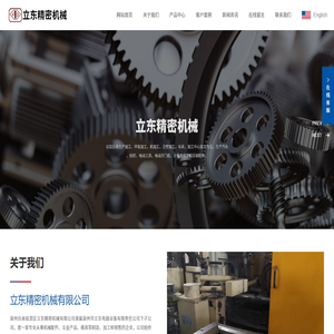 泉州台商投资区立东精密机械有限公司