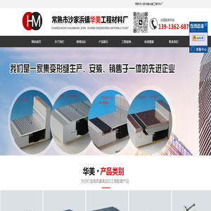 常熟市沙家浜镇华美工程材料厂