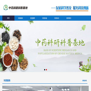 中药科研科普基地
