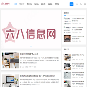 六八信息网