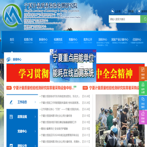 宁夏计量质量检验检测研究院