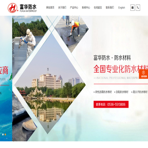 富华防水科技股份有限公司