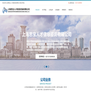 上海思宝人才信息咨询有限公司