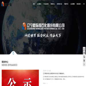 辽宁鼎际得石化股份有限公司