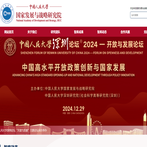 中国人民大学国家发展与战略研究院