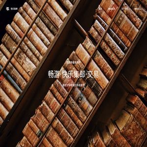 快乐集邮