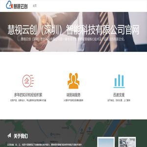 慧视云创（深圳）智能科技有限公司官网