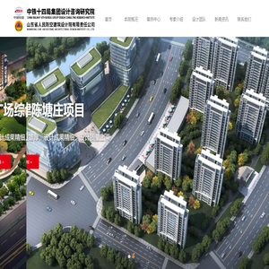 山东省人民防空建筑设计院有限责任公司