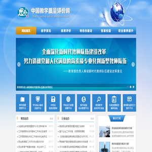 中国教学评估网―教育诊断评价