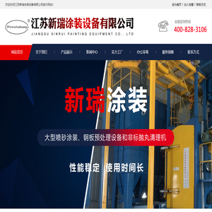 江苏新瑞涂装设备有限公司