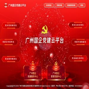 广州国企党建云平台