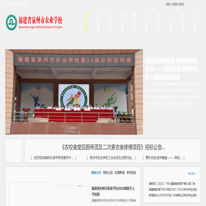 福建省泉州市农业学校