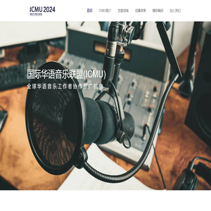 国际华语音乐联盟(ICMU)